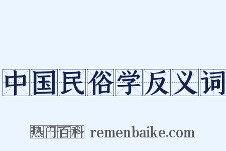 中国民俗学反义词是什么意思的图片